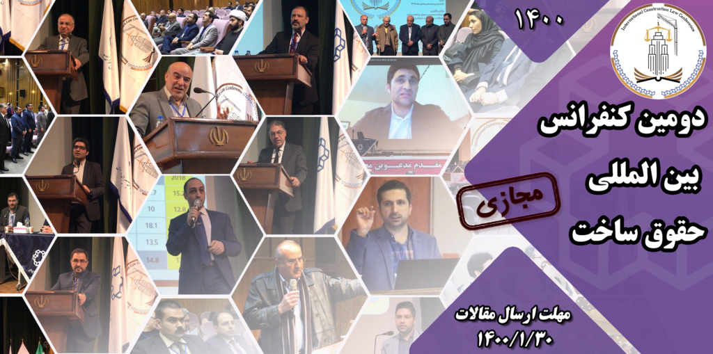 دومین کنفرانس حقوق ساخت